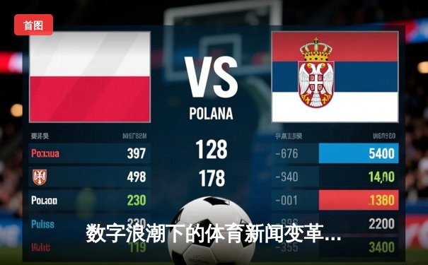 数字浪潮下的体育新闻变革：从信息传递到沉浸式体验