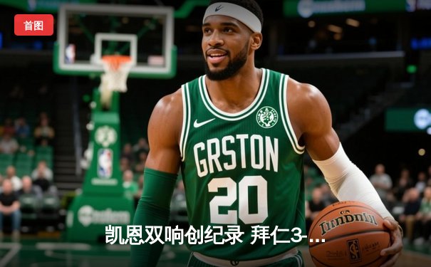 凯恩双响创纪录 拜仁3-1逆转多特赢下国家德比