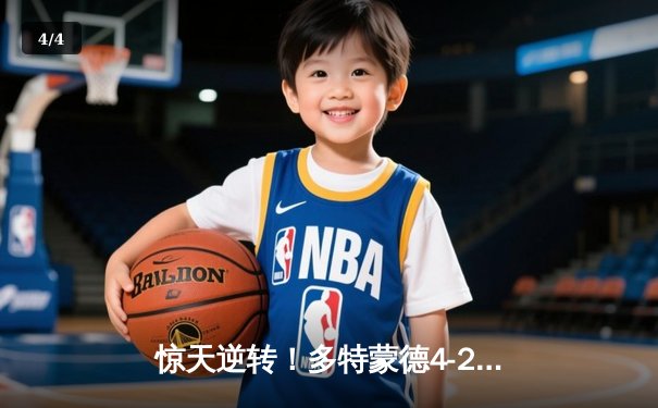 惊天逆转！多特蒙德4-2绝地翻盘马竞，时隔11年再闯欧冠四强 - 4