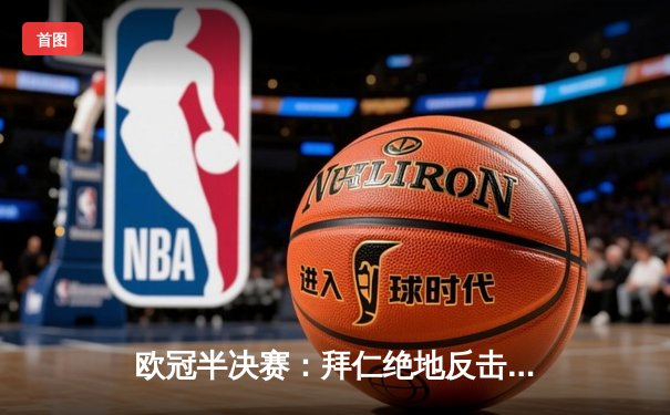 欧冠半决赛：拜仁绝地反击4-3逆转皇马，凯恩帽子戏法创造历史