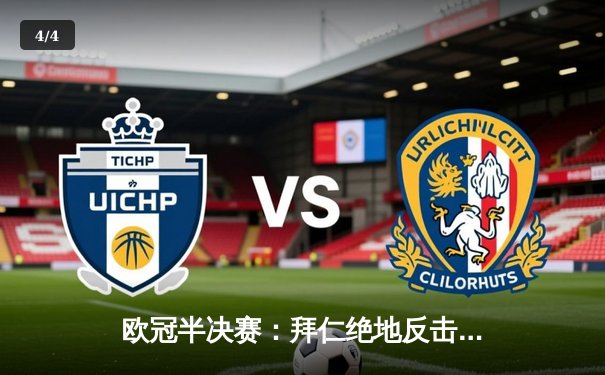 欧冠半决赛：拜仁绝地反击4-3逆转皇马，凯恩帽子戏法创造历史 - 4