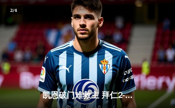 凯恩破门难救主 拜仁2-3惨遭波鸿逆转 德甲争冠悬念再起 - 2