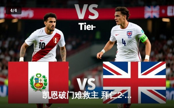 凯恩破门难救主 拜仁2-3惨遭波鸿逆转 德甲争冠悬念再起 - 4