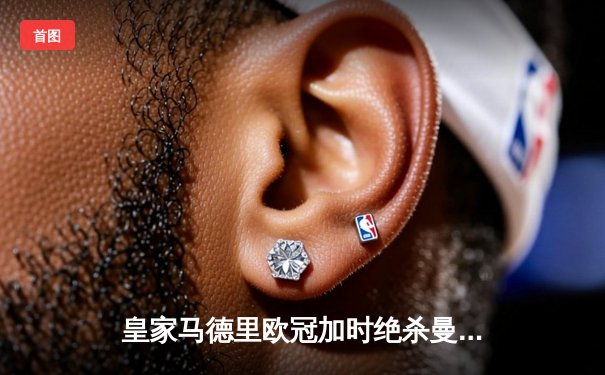 皇家马德里欧冠加时绝杀曼城，本泽马点球制胜晋级四强