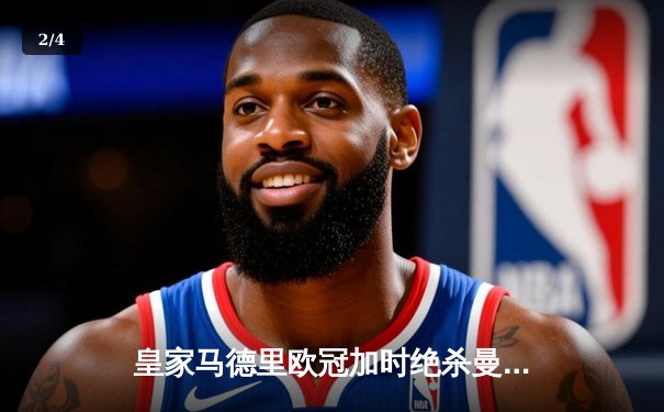 皇家马德里欧冠加时绝杀曼城，本泽马点球制胜晋级四强 - 2