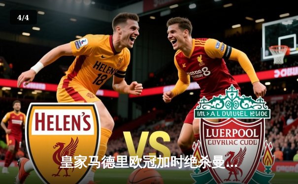 皇家马德里欧冠加时绝杀曼城，本泽马点球制胜晋级四强 - 4