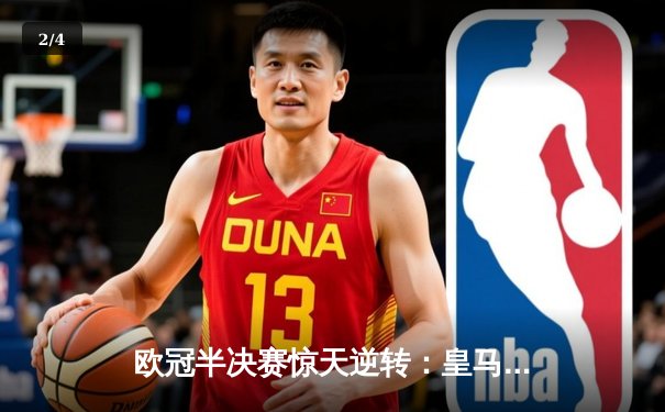 欧冠半决赛惊天逆转：皇马加时鏖战3-2淘汰拜仁，本泽马双响救主 - 2