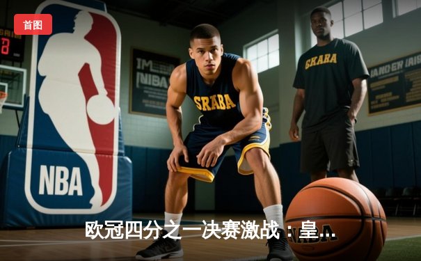 欧冠四分之一决赛激战：皇马加时赛绝杀曼城 维尼修斯两射一传闪耀伯纳乌