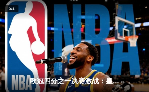 欧冠四分之一决赛激战：皇马加时赛绝杀曼城 维尼修斯两射一传闪耀伯纳乌 - 2