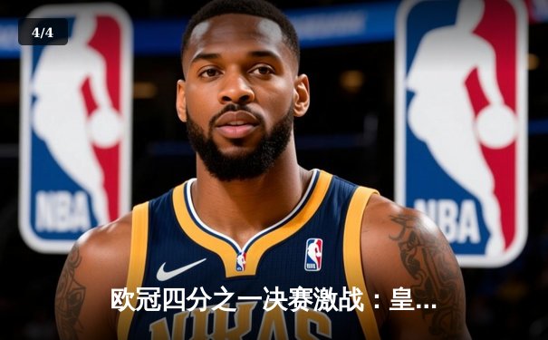 欧冠四分之一决赛激战：皇马加时赛绝杀曼城 维尼修斯两射一传闪耀伯纳乌 - 4