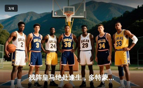 残阵皇马绝处逢生，多特蒙德欧冠决赛憾失桂冠 - 3