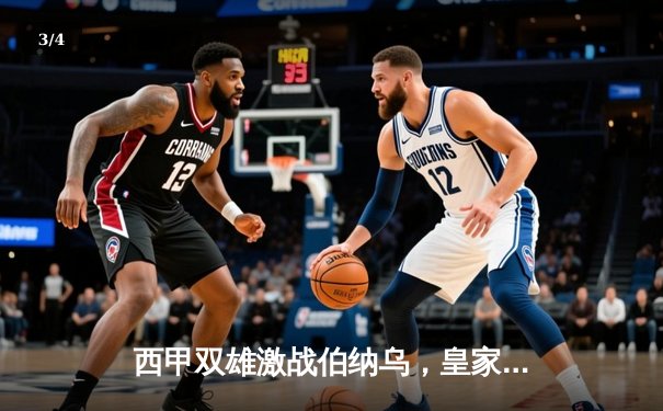 西甲双雄激战伯纳乌，皇家马德里主场3-2力克巴塞罗那 - 3