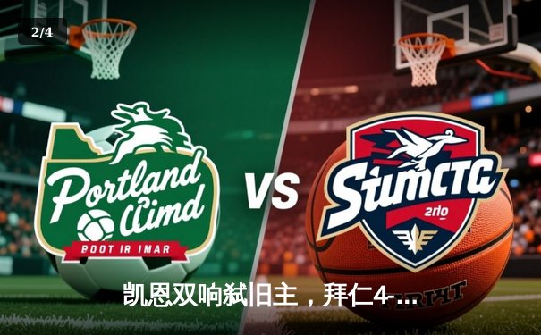 凯恩双响弑旧主，拜仁4-2逆转多特赢下国家德比 - 2