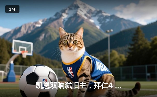 凯恩双响弑旧主，拜仁4-2逆转多特赢下国家德比 - 3