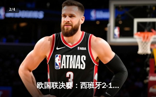 欧国联决赛：西班牙2-1力克克罗地亚，加时鏖战终夺首冠 - 2