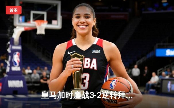 皇马加时鏖战3-2逆转拜仁，第15次欧冠加冕创历史新篇