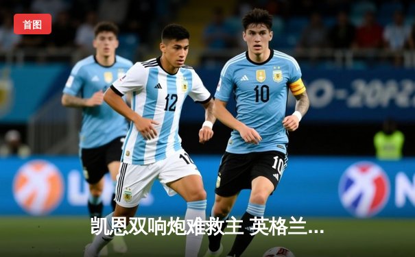 凯恩双响炮难救主 英格兰2-1险胜瑞士晋级欧洲杯四强