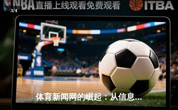 体育新闻网的崛起：从信息聚合到体验升级的行业变革 - 3