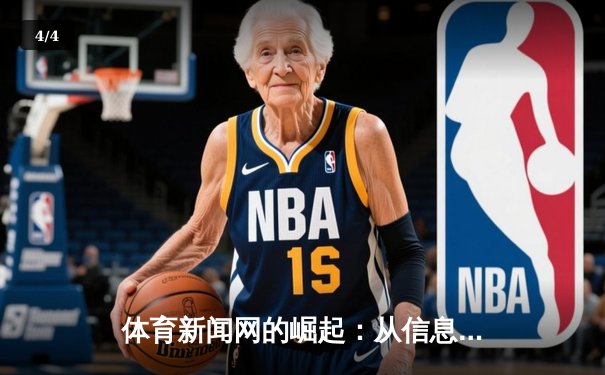 体育新闻网的崛起：从信息聚合到体验升级的行业变革 - 4