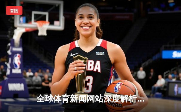 全球体育新闻网站深度解析：资讯革命如何重塑球迷体验