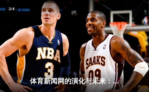 体育新闻网的演化与未来：从信息传递到沉浸式体验的革新之路 - 2