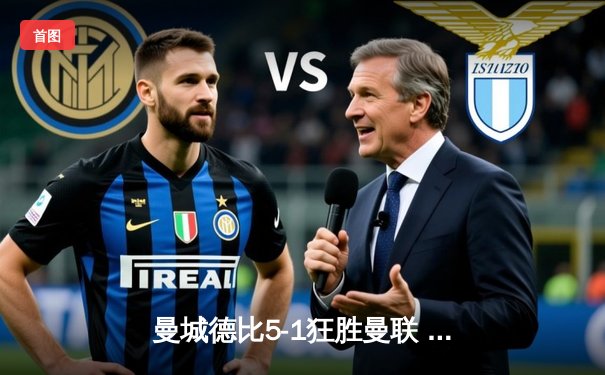 曼城德比5-1狂胜曼联 哈兰德戴帽创英超新纪录