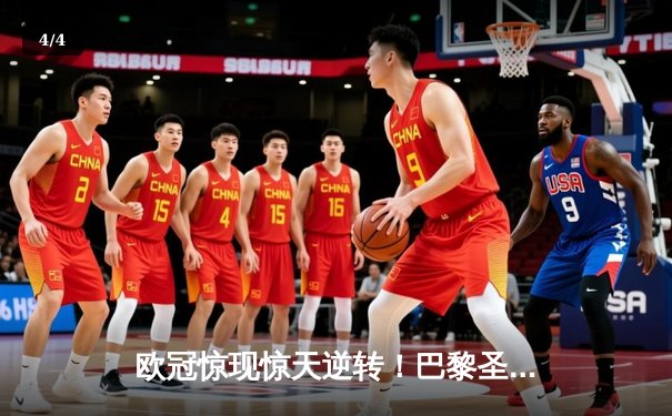 欧冠惊现惊天逆转！巴黎圣日耳曼3-2绝杀拜仁晋级四强 - 4