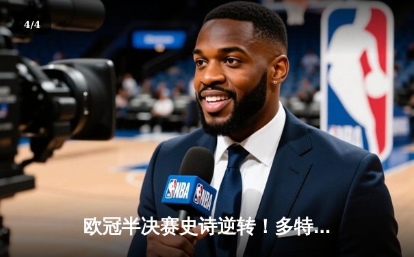 欧冠半决赛史诗逆转！多特蒙德4-3绝杀巴黎，哈兰德戴帽创纪录 - 4