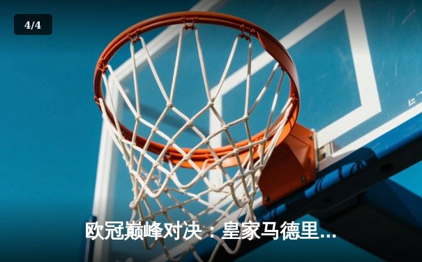 欧冠巅峰对决：皇家马德里加时鏖战3-2逆转拜仁慕尼黑，第15次捧起大耳朵杯 - 4
