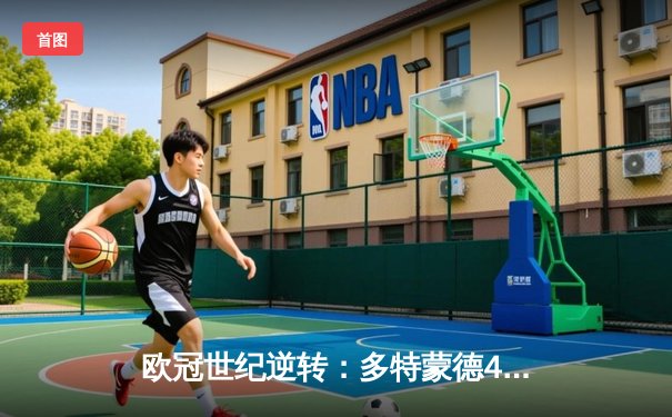 欧冠世纪逆转：多特蒙德4-3绝杀马德里竞技，罗伊斯传射建功