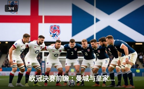 欧冠决赛前瞻：曼城与皇家马德里的巅峰对决，数据分析揭示胜负关键 - 3