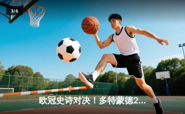 欧冠史诗对决！多特蒙德2-0客胜巴黎 胡梅尔斯头槌定乾坤 - 3