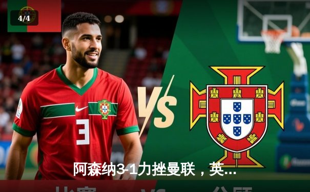 阿森纳3-1力挫曼联，英超争冠悬念再起，萨卡传射建功锁定胜局 - 4