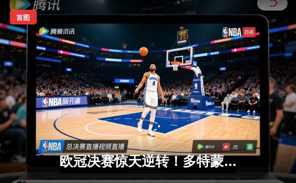 欧冠决赛惊天逆转！多特蒙德2-1力克皇马，罗伊斯完美告别