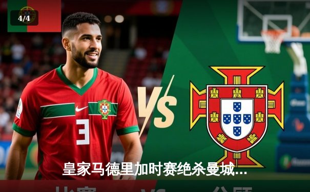 皇家马德里加时赛绝杀曼城，总分5-4惊险晋级欧冠四强 - 4