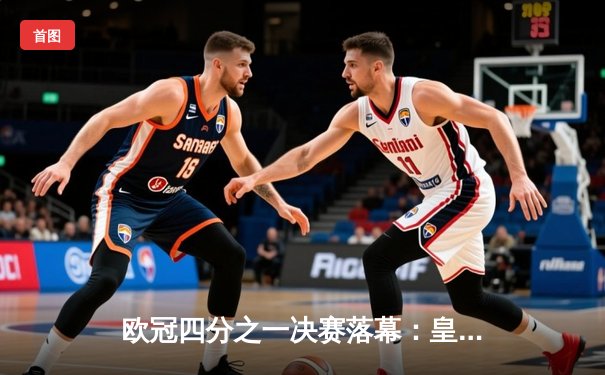 欧冠四分之一决赛落幕：皇家马德里凭借本泽马帽子戏法逆转曼城晋级四强