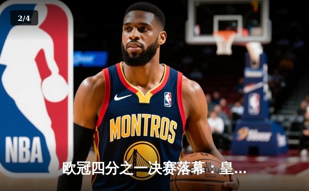 欧冠四分之一决赛落幕：皇家马德里凭借本泽马帽子戏法逆转曼城晋级四强 - 2