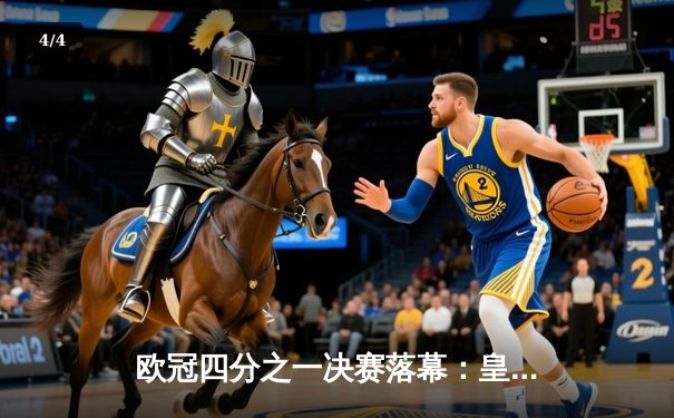 欧冠四分之一决赛落幕：皇家马德里凭借本泽马帽子戏法逆转曼城晋级四强 - 4