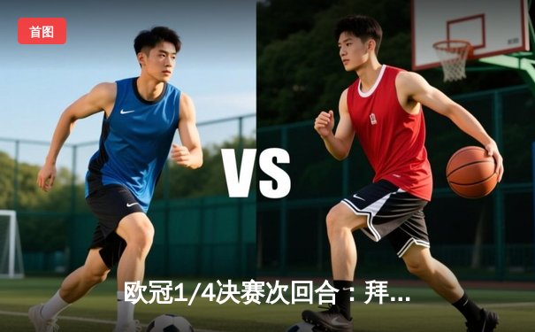 欧冠1/4决赛次回合：拜仁2-1逆转阿森纳，凯恩双响助德甲巨人挺进四强