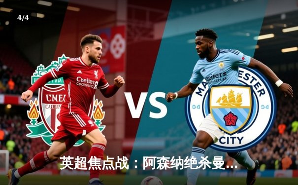 英超焦点战：阿森纳绝杀曼城，阿尔特塔战术制胜 - 4