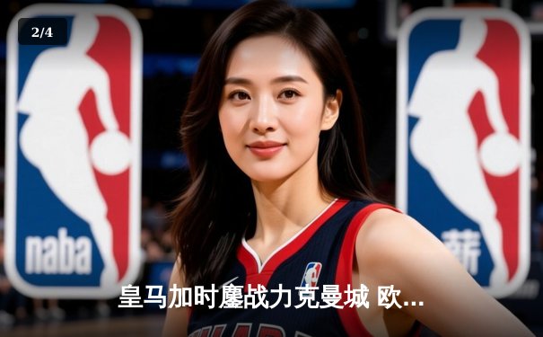 皇马加时鏖战力克曼城 欧冠半决赛上演史诗级对决 - 2