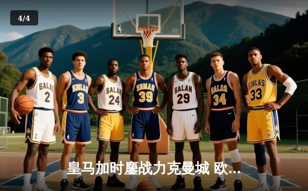 皇马加时鏖战力克曼城 欧冠半决赛上演史诗级对决 - 4