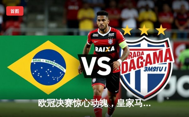 欧冠决赛惊心动魄，皇家马德里逆转多特蒙德第15次捧杯