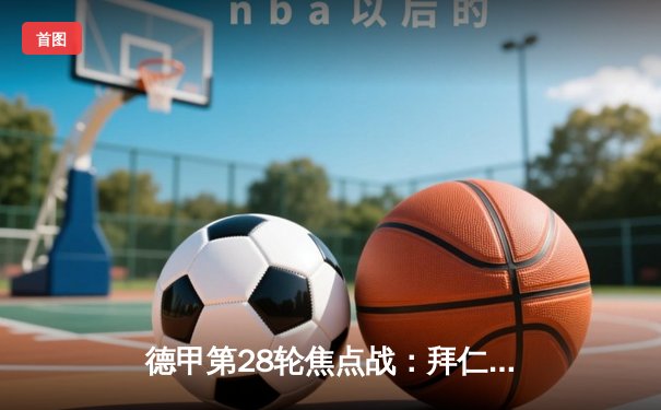 德甲第28轮焦点战：拜仁慕尼黑主场2-0力克多特蒙德，凯恩梅开二度锁定胜局