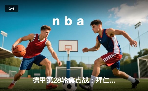 德甲第28轮焦点战：拜仁慕尼黑主场2-0力克多特蒙德，凯恩梅开二度锁定胜局 - 2