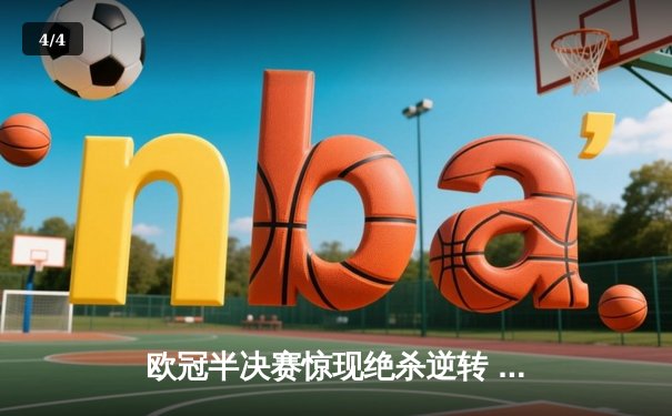 欧冠半决赛惊现绝杀逆转 曼城3-2险胜皇马晋级决赛 - 4