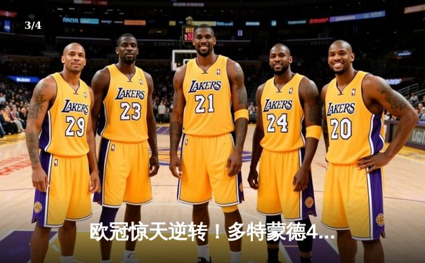 欧冠惊天逆转！多特蒙德4-2力克马竞，萨比策传射建功锁定决赛席位 - 3