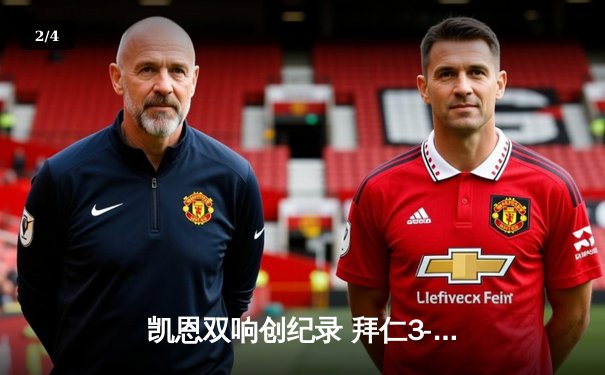 凯恩双响创纪录 拜仁3-2逆转莱比锡紧追勒沃库森 - 2