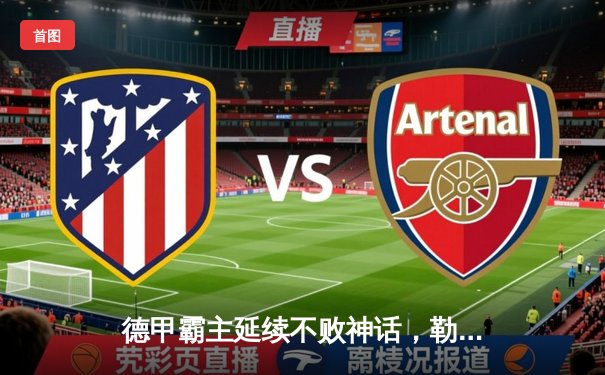 德甲霸主延续不败神话，勒沃库森5-0狂胜不来梅提前五轮夺冠