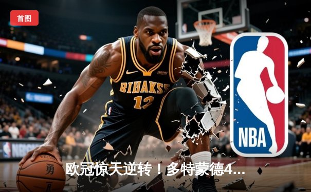 欧冠惊天逆转！多特蒙德4-2马德里竞技，时隔11年重返四强